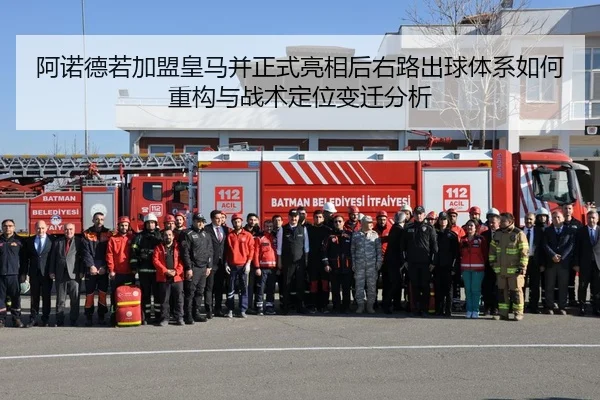 阿诺德若加盟皇马并正式亮相后右路出球体系如何重构与战术定位变迁分析